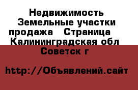 Недвижимость Земельные участки продажа - Страница 6 . Калининградская обл.,Советск г.